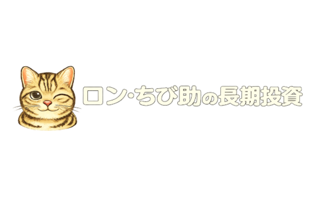 ロン・ちび助の長期投資